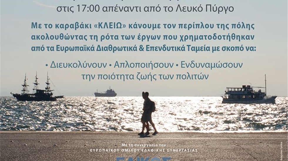 Sail4Europe  Ανακαλύπτουμε « εν πλω»  τα έργα που χρηματοδότησαν...
