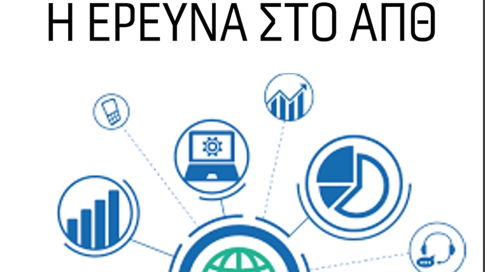 «Η έρευνα στο ΑΠΘ» - Εκδήλωση από τη φοιτητική ομάδα του ΑΠΘ...