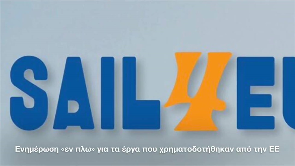 Sail4Europe»: Ενημέρωση « εν πλω» για τα έργα που χρηματοδότησαν...