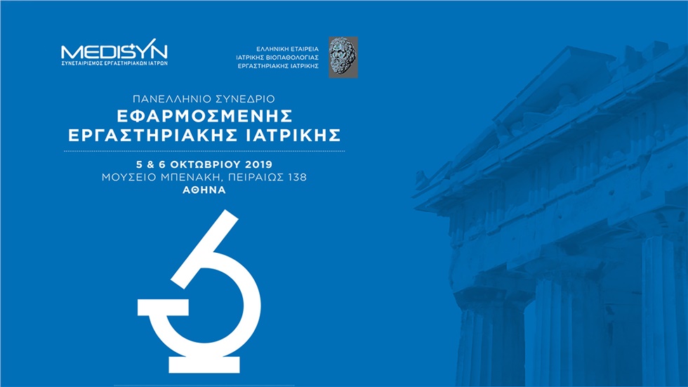 Δείτε ζωντανά το Πανελλήνιο Συνέδριο Εφαρμοσμένης Εργαστηριακής...