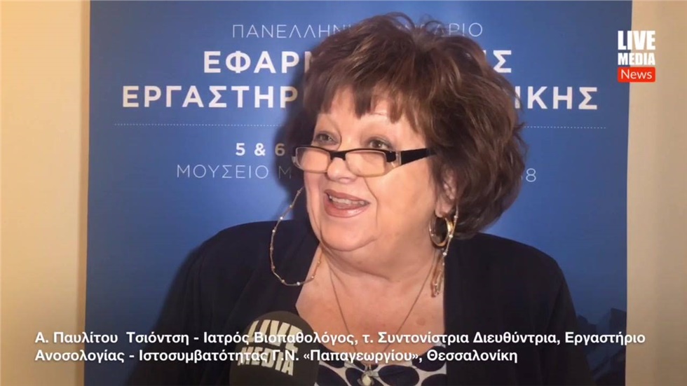 Η  τ. Συντονίστρια Διευθύντρια του Εργαστήριο Ανοσολογίας...