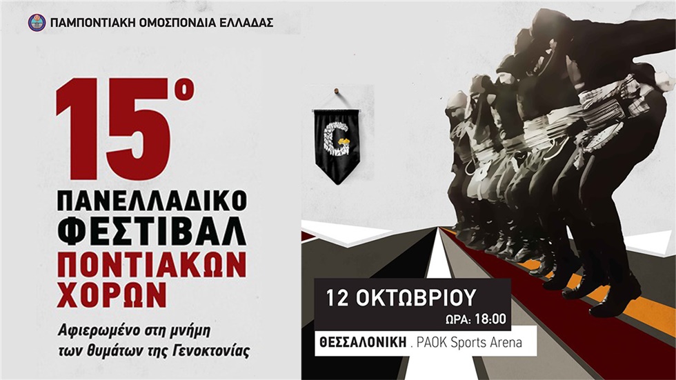 Στις 12 Οκτωβρίου το 15ο Πανελλαδικό Φεστιβάλ Ποντιακών Χορών