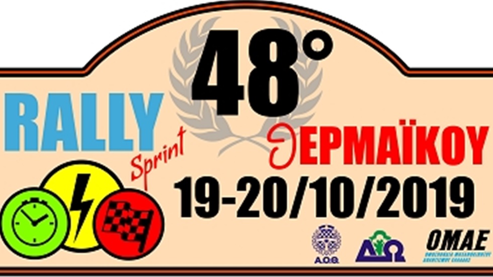48ου Rally Sprint Θερμαϊκού