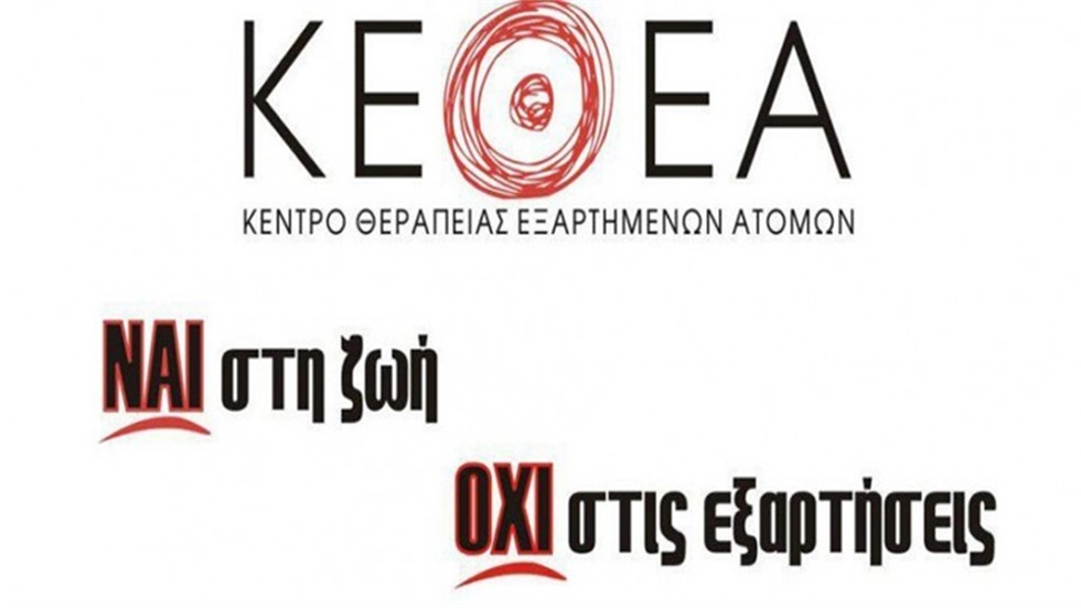 Συγκέντρωση διαμαρτυρίας του ΚΕΘΕΑ στο υπουργείο Υγείας