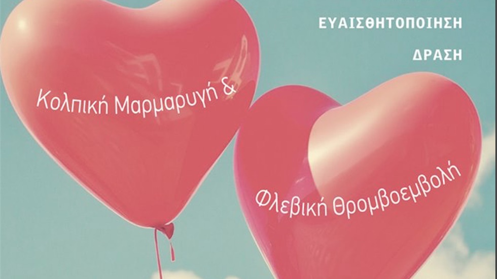 Παγκόσμια Ημέρα Θρόμβωσης (13/10) στη Σχολή Επιστημών Υγείας...