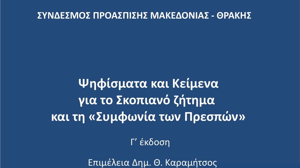 Βιβλίο με Ψηφίσματα και Κείμενα για το Σκοπιανό ζήτημα και τη...