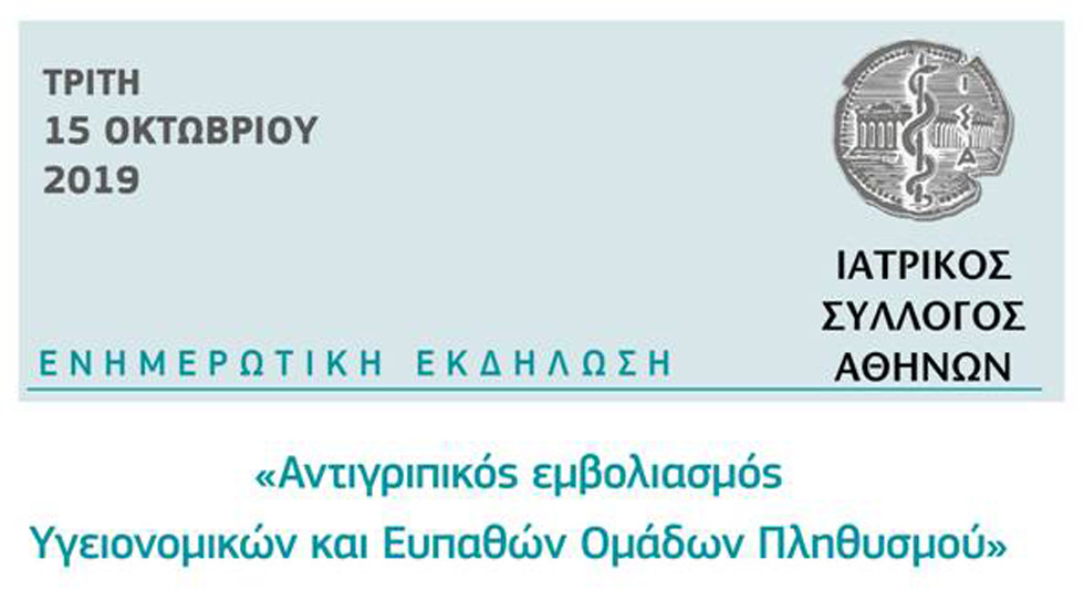 Αντιγριπικός εμβολιασμός Υγειονομικών και Ευπαθών Ομάδων Πληθυσμού