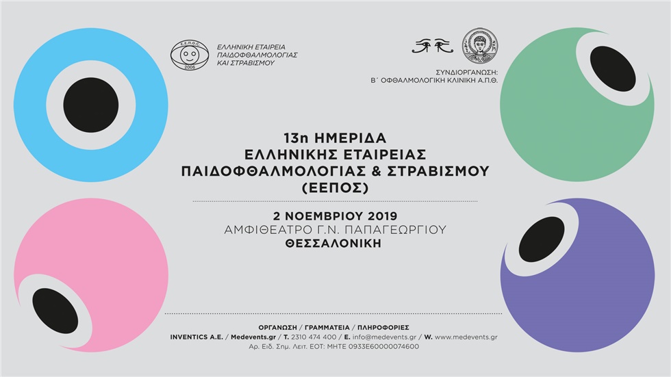 Congresses | 13η Ημερίδα Ελληνικής Εταιρείας Παιδοφθαλμολογίας & Στραβισμού (ΕΕΠΟΣ)