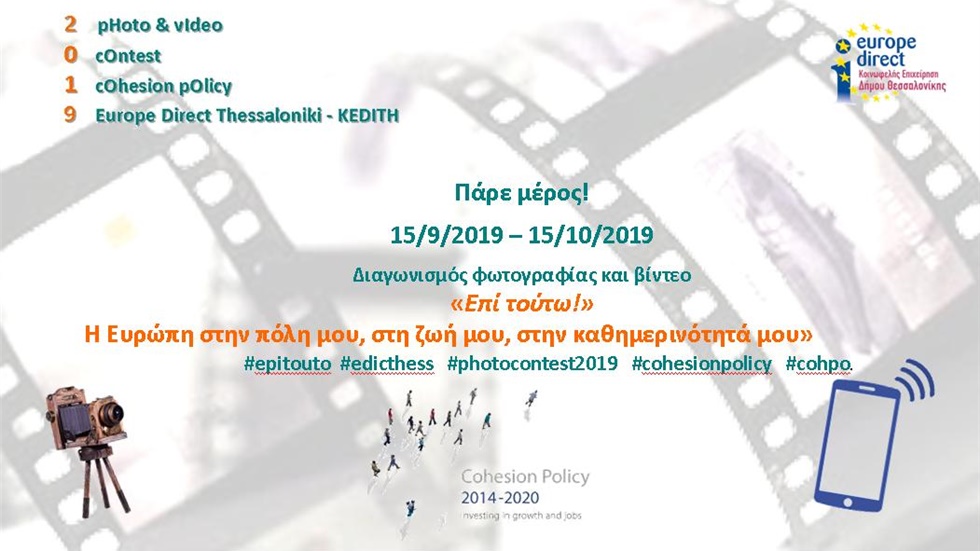 Διαγωνισμός φωτογραφίας 2019:  «Επί τούτω! Η Ευρώπη στην πόλη...
