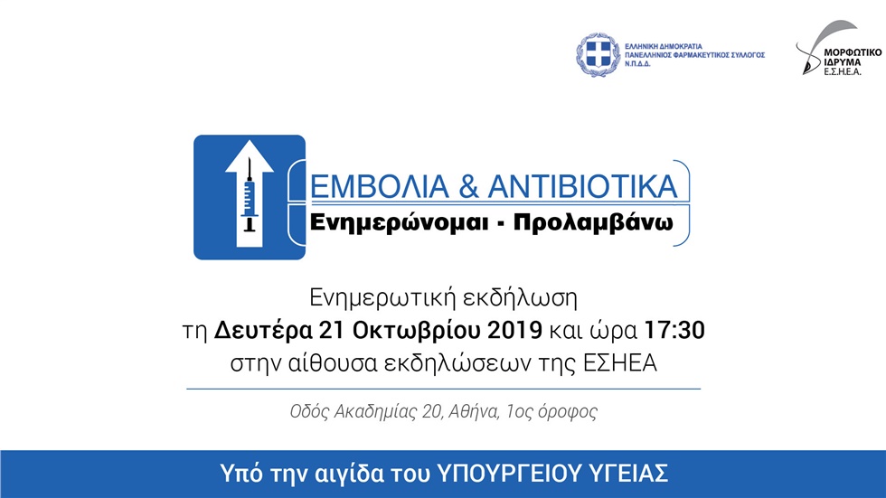 ΕΜΒΟΛΙΑ & ΑΝΤΙΟΒΙΟΤΙΚΑ | Ενημερώνομαι - Προλαμβάνω