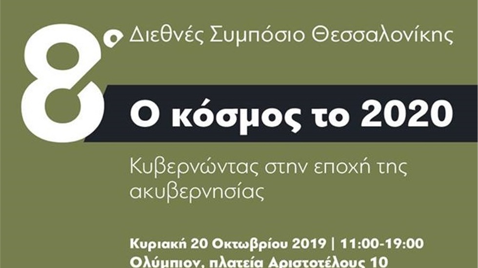 Ο Κυριάκος Μητσοτάκης στο Συμπόσιο Θεσσαλονίκης της ΠΕΕΒΕ