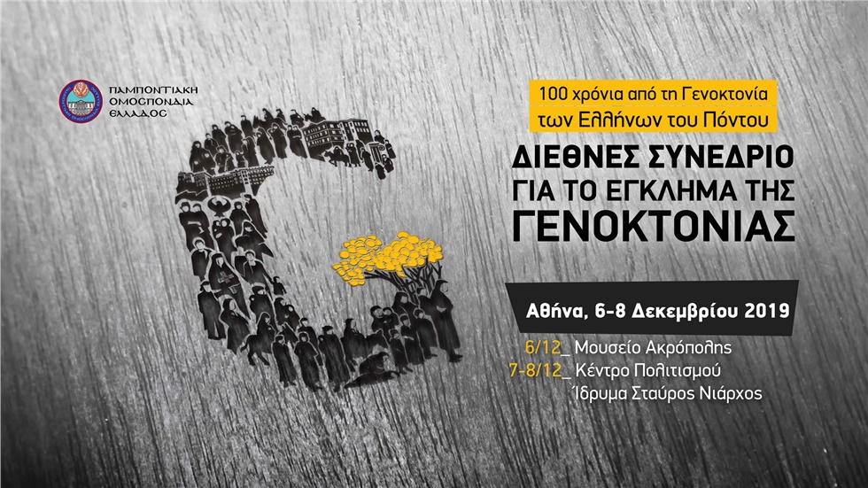 Διεθνές Συνέδριο για το Έγκλημα της Γενοκτονίας, τον Δεκέμβριο...