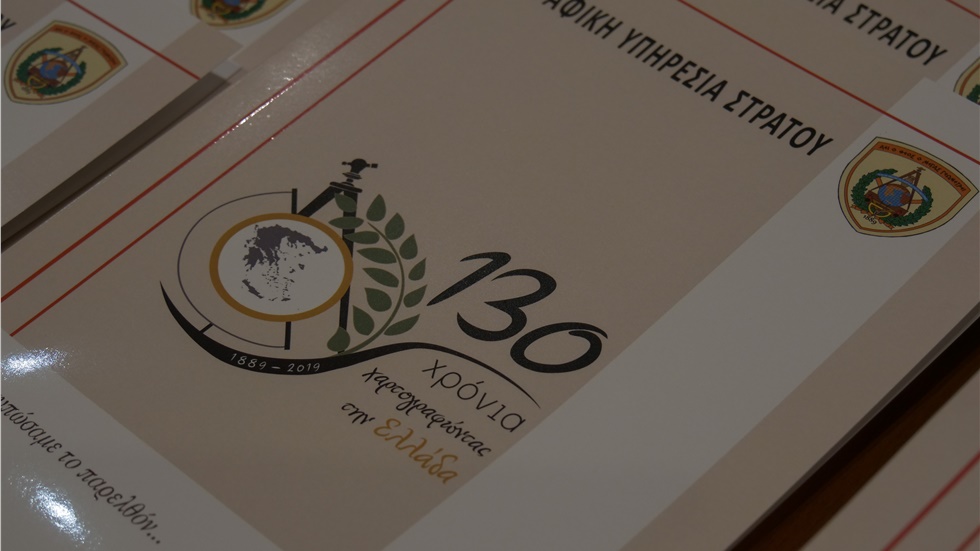 Επετειακή εκδήλωση για τα 130 Χρόνια Γεωγραφικής Υπηρεσίας Στρατού
