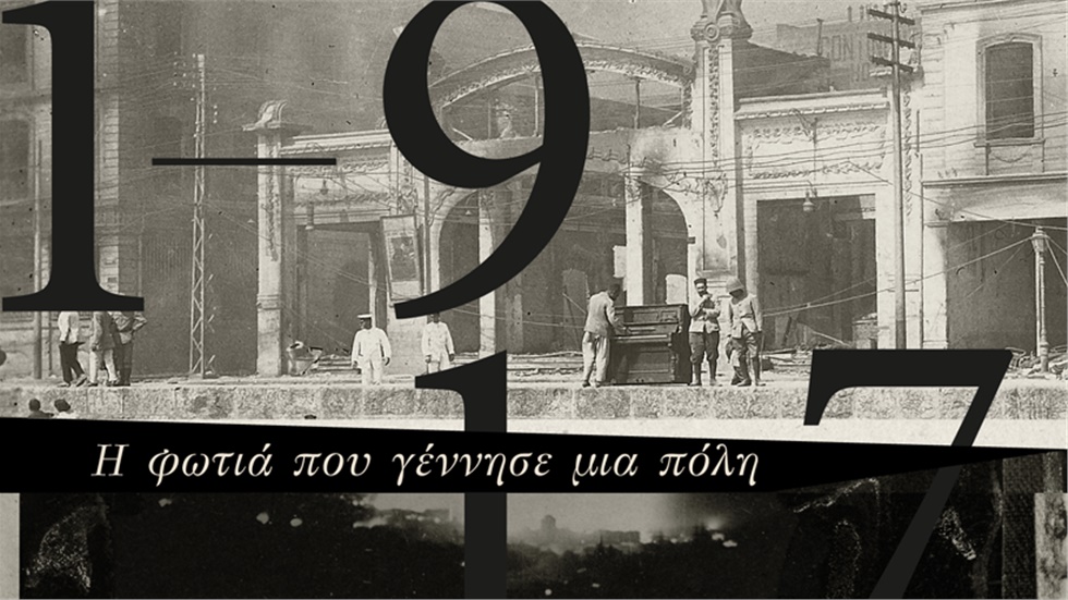 Σημαντική διάκριση για το ντοκιμαντέρ «Θεσσαλονίκη 1917: η φωτιά...
