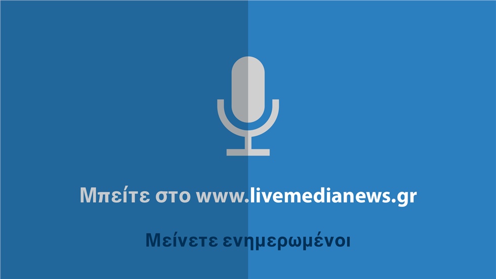 Ενημερωθείτε από το livemedianews.gr