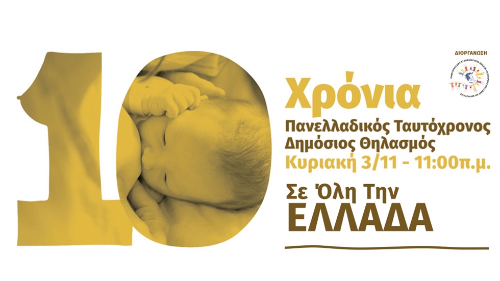 Πανελλαδικός ταυτόχρονος δημόσιος θηλασμός σε 40 πόλεις, την...