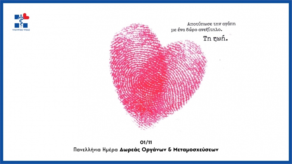 1η Νοεμβρίου: Πανελλήνια Ημέρα Δωρεάς Οργάνων