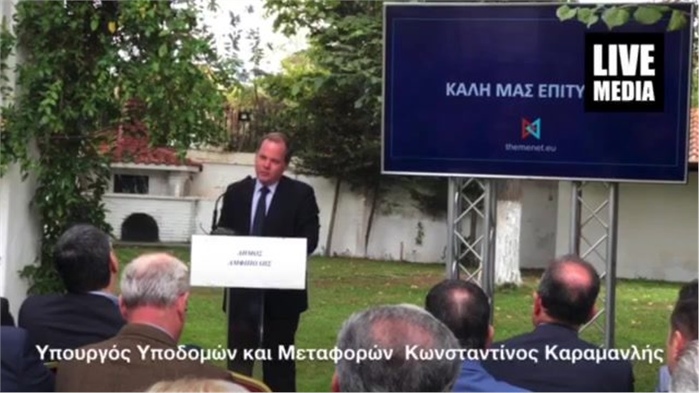 Κωνσταντίνος Καραμανλής Υπουργός Υποδομών κ Μεταφορών:  Σημειολογικό...
