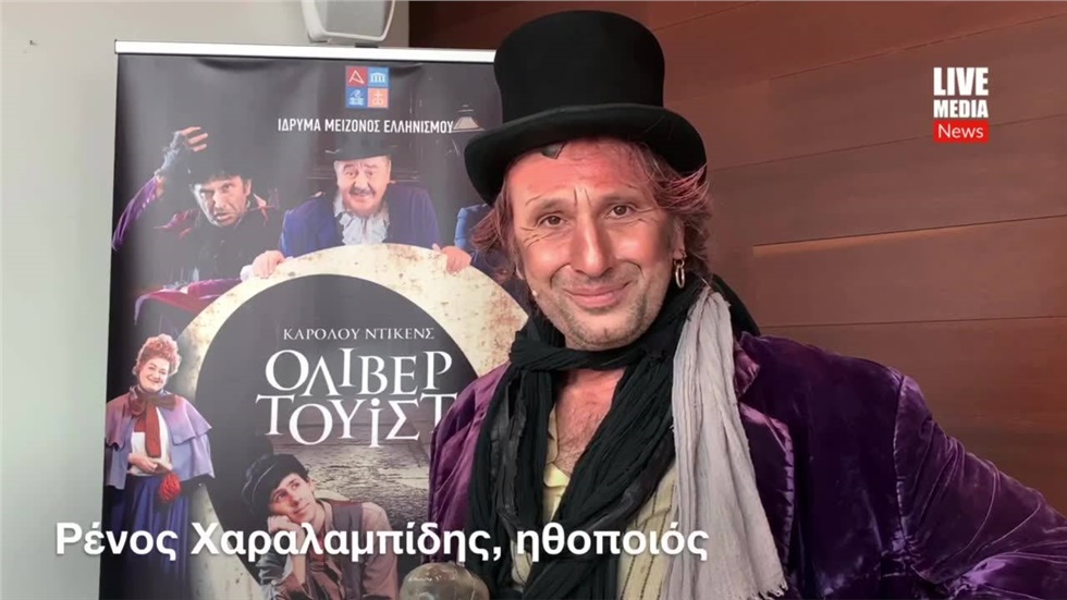 Όλιβερ Τουίστ στον Ελληνικό Κόσμο του ΙΜΕ  Το Ίδρυμα Μείζονος...