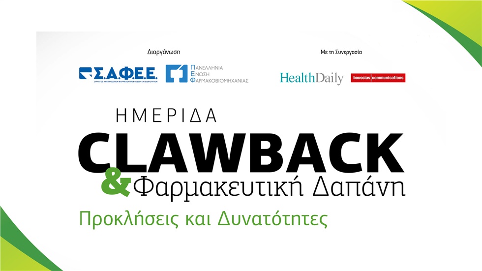 ΖΩΝΤΑΝΗ ΜΕΤΑΔΟΣΗ - Clawback & Φαρμακευτική Δαπάνη Προκλήσεις...
