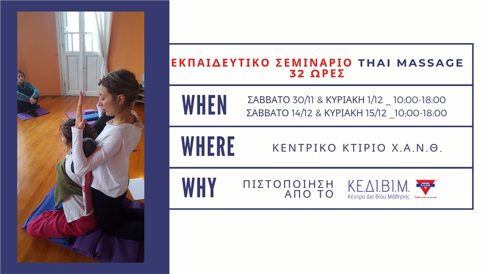 Χ.Α.Ν.Θ.: Εκπαιδευτικό πρόγραμμα Thai Massage