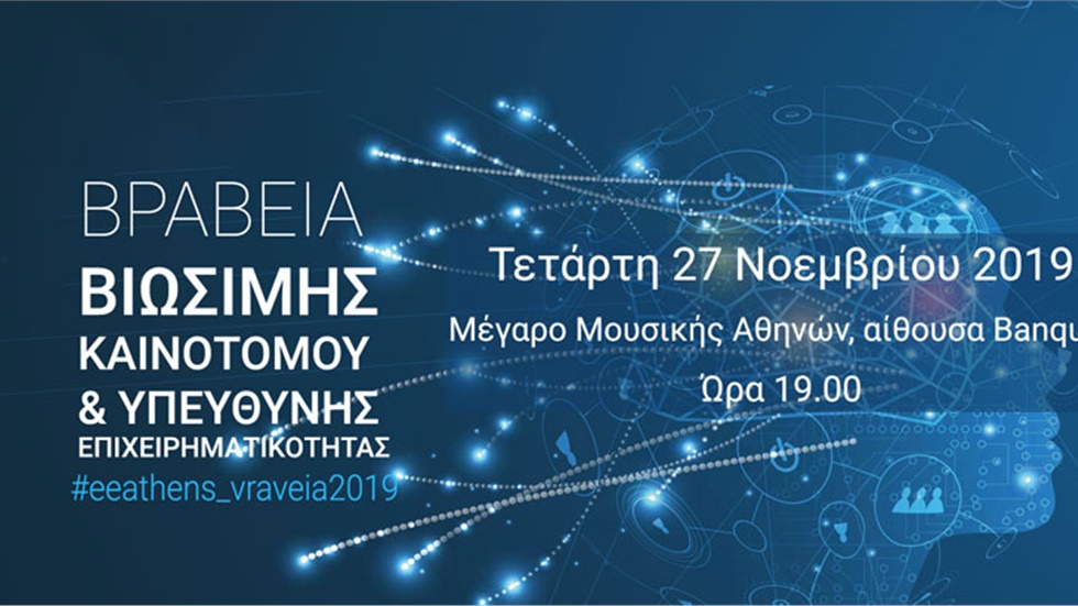 Στις 27 Νοεμβρίου η απονομή των Βραβείων Επιχειρηματικότητας...