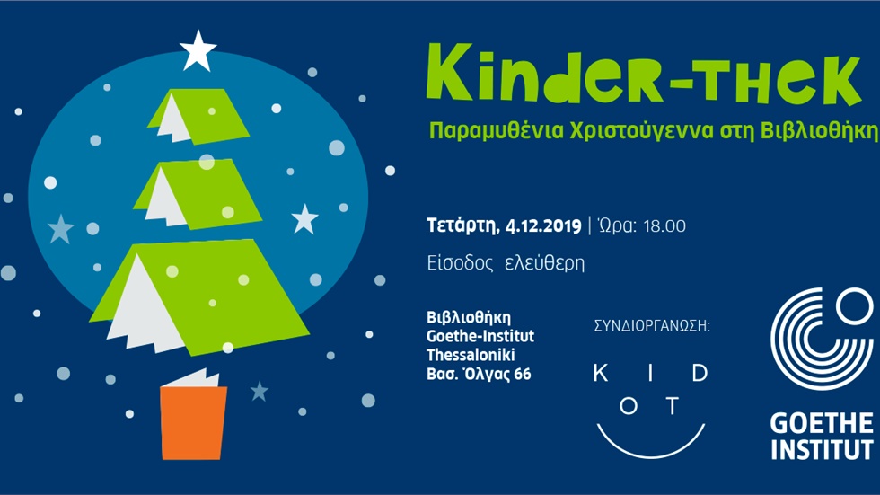 KINDER-THEΚ: Παιδική Χριστουγεννιάτικη εκδήλωση στις 4 Δεκεμβρίου
