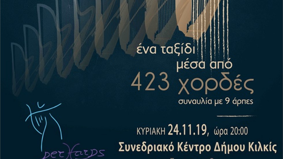 «Ένα ταξίδι μέσα από 423 χορδές» - Συναυλία με 9 άρπες στο Κιλκίς