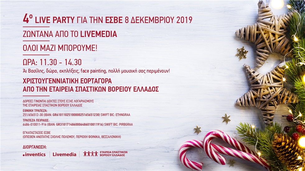 4ο Live Party για την ΕΣΒΕ