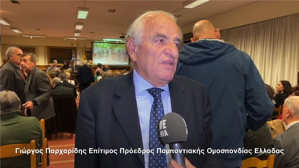 Γιώργος Παρχαρίδης Επίτιμος Πρόεδρος Παμποντιακής Ομοσπονδίας...