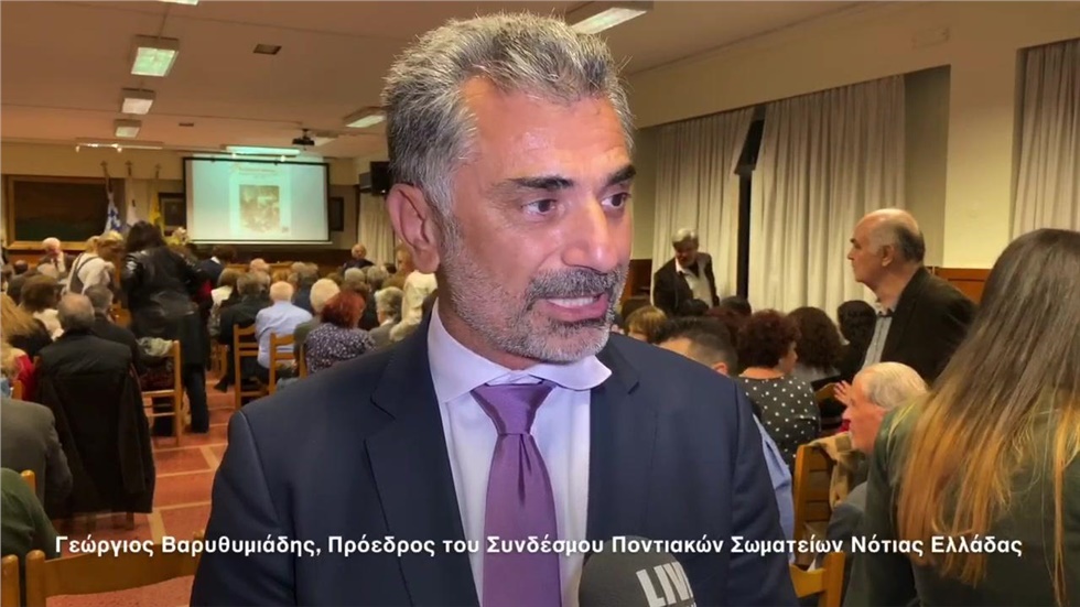 Γιώργος Βαρυθυμιάδης Πρόεδρος Συνδέσμου Ποντιακών Σωματείων Νότιας...