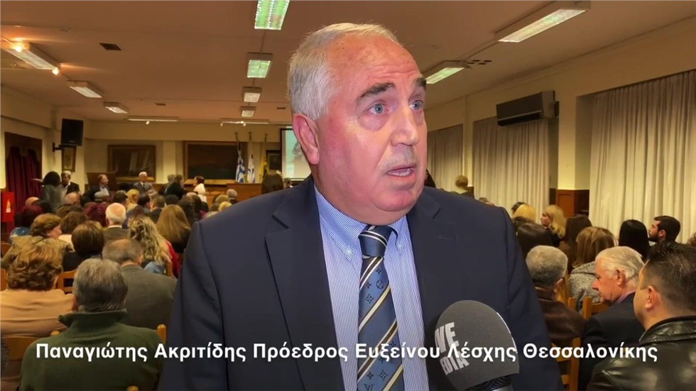 Παναγιώτης Ακριτίδης Πρόεδρος Ευξείνου Λέσχης Θεσσαλονίκης  Τιμητική...