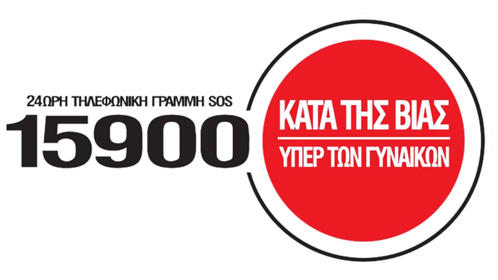 Διεθνής Ημέρα για την Εξάλειψη της Βίας κατά των Γυναικών: «Μην...