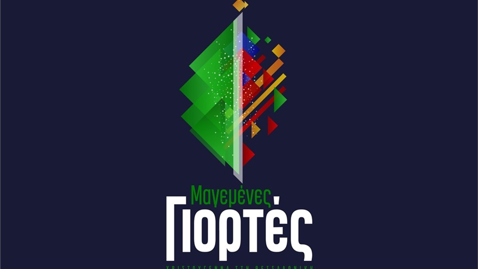 Το λογότυπο των Χριστουγέννων και το πρόγραμμα εκδηλώσεων παρουσίασε...