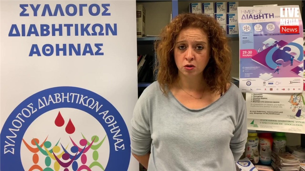 «Ημέρες Διαβήτη 2019» στη μνήμη της Ρούλας   Η εκδήλωση του ΣΥ.Δ.Α....