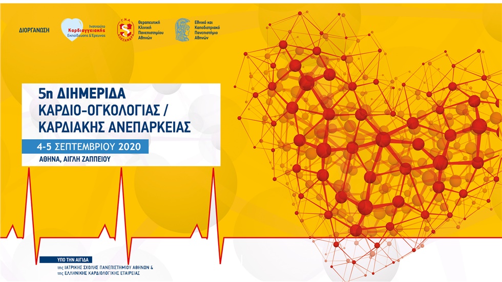 5η Διημερίδα Καρδιο-Ογκολογίας / Καρδιακής Ανεπάρκειας
