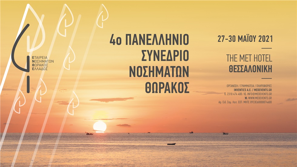 Congresses | 4th Panhellenic Conference of Chest Diseases