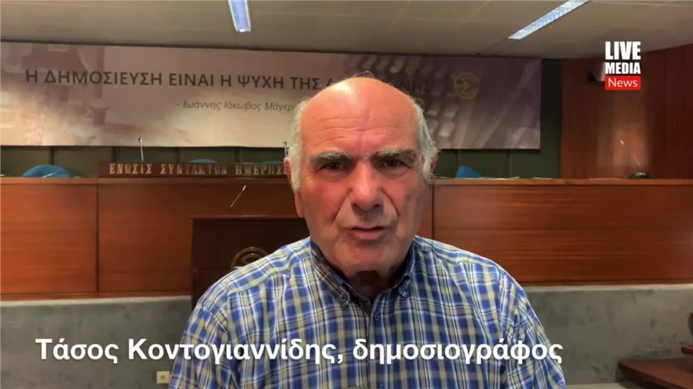 Ο  δημοσιογράφος και συγγραφέας Τάσος Κοντογιαννίδης μιλά για...