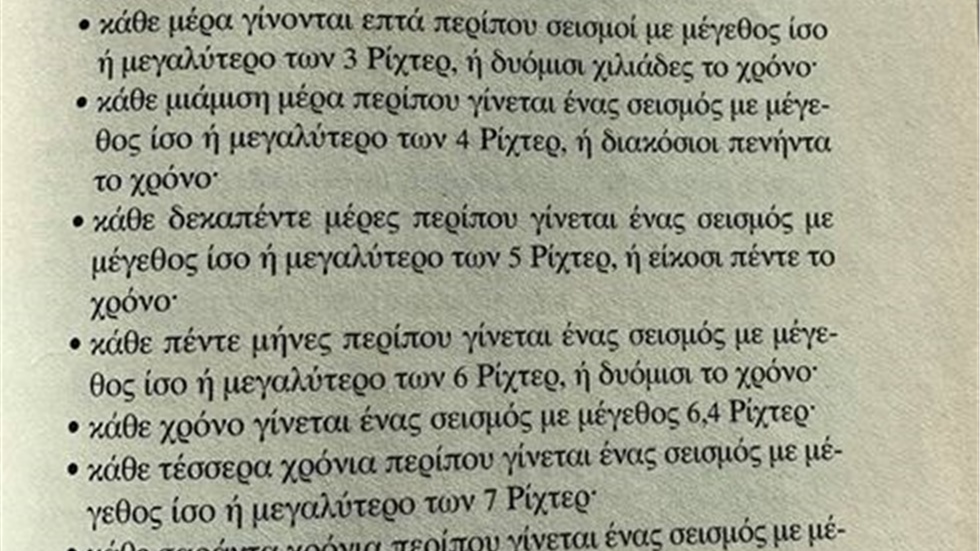 Μάθημα Σεισμολογίας  και απάντηση στους σεισμοπροφήτες που φαντασιώνονται...