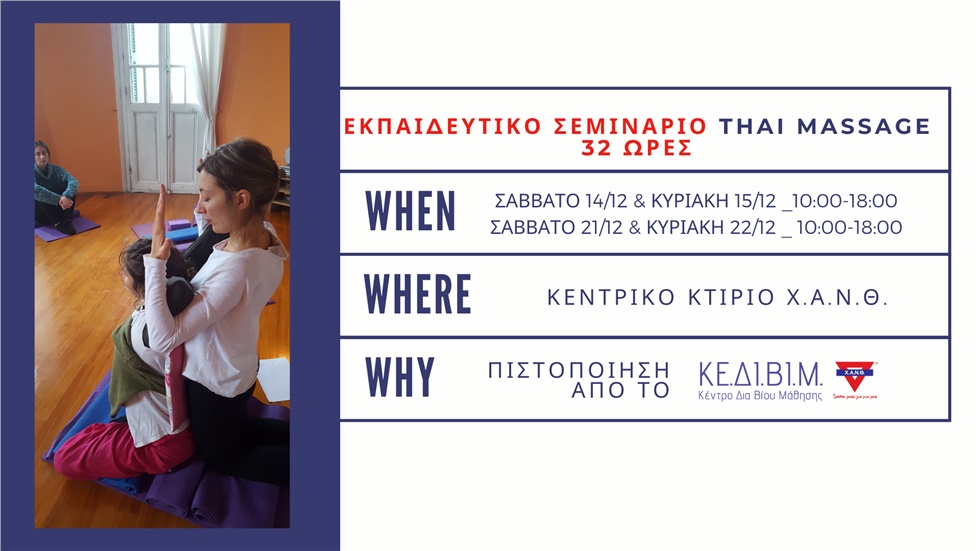Χ.Α.Ν.Θ.: Εκπαιδευτικό πρόγραμμα Thai Massage