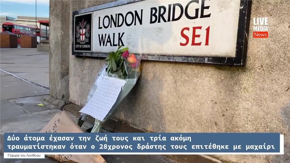 Γέφυρα του Λονδίνου: Μία ημέρα μετά την επίθεση  