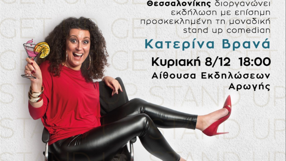 Η γνωστή stand up comedian,  Κατερίνα Βρανά, μιλά για την περιπέτεια...