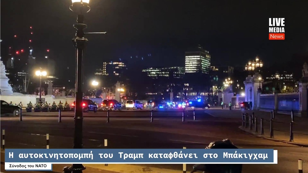 Σύνοδος ΝΑΤΟ, Λονδίνο: Η μεγάλη αυτοκινητοπομπή του Τραμ καταφθάνει...