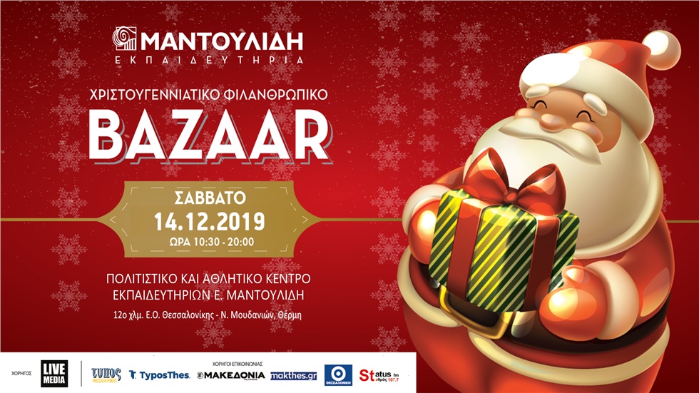 Χριστουγεννιάτικο Φιλανθρωπικό Bazaar 2019 Εκπαιδευτηρίων Ε....
