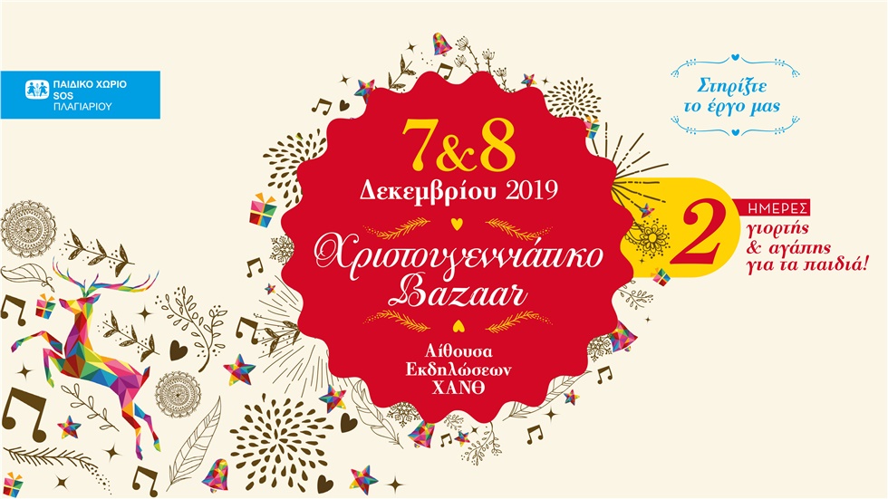 Χριστουγεννιάτικο Bazaar διοργανώνει στις 7 και 8 Δεκεμβρίου...