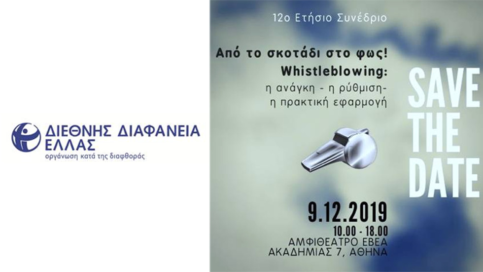 Στις 9 Δεκεμβρίου το 12ο Ετήσιο Συνέδριο Διεθνούς Διαφάνειας...