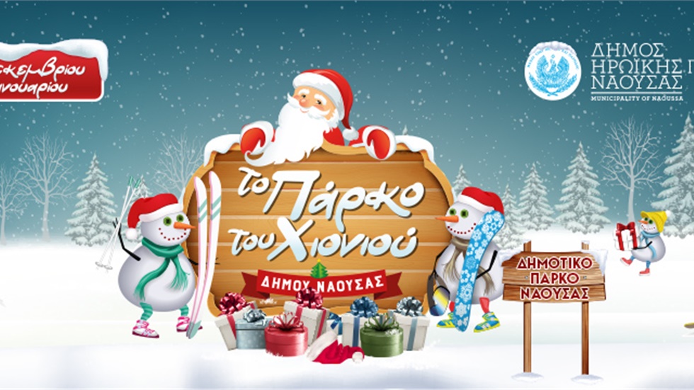 Δήμος Νάουσας: «Πάρκο του χιονιού» και πλούσιες εορταστικές εκδηλώσεις...