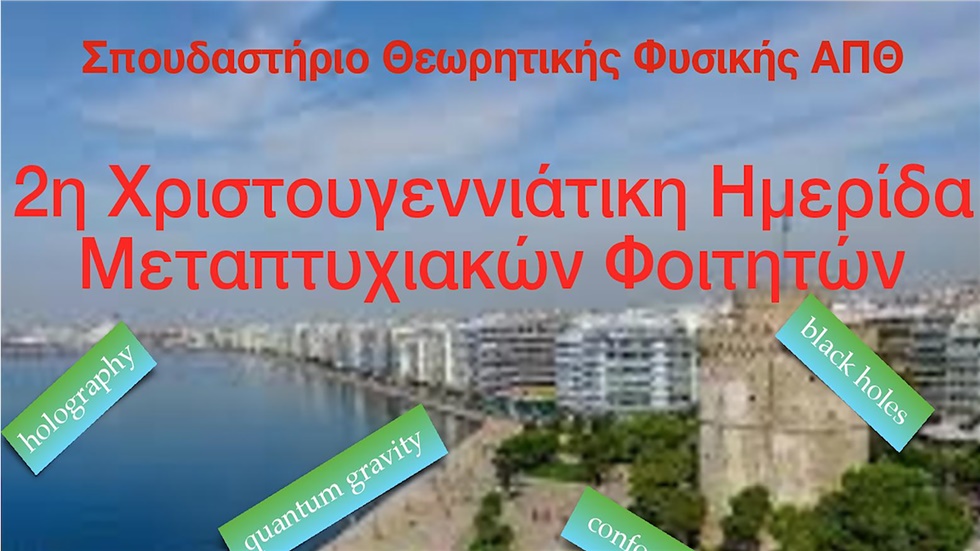 Δεύτερη Χριστουγεννιάτικη Ημερίδα Μεταπτυχιακών Φοιτητών  από...