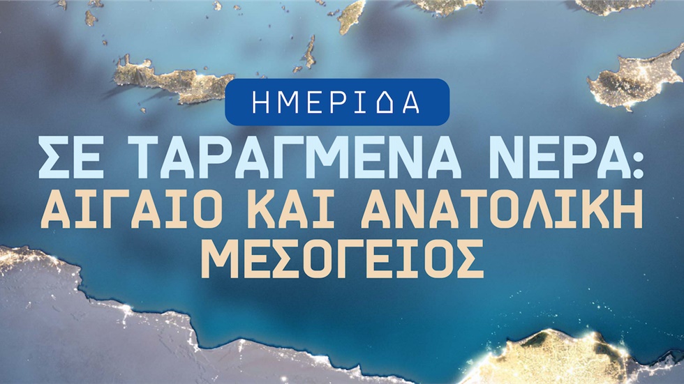 «Σε ταραγμένα νερά: Αιγαίο και Ανατολική Μεσόγειος»  Ημερίδα...