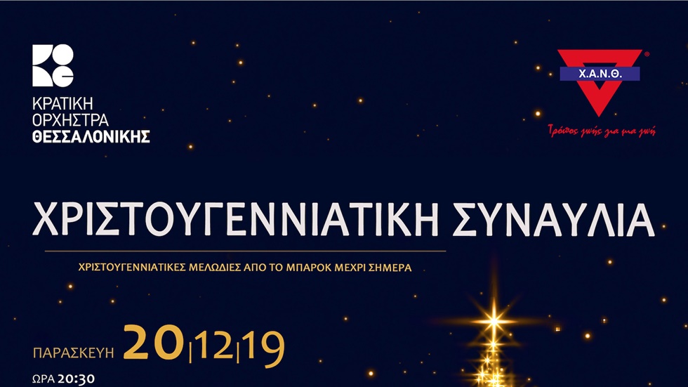 Χριστουγεννιάτικη συναυλία της Κρατικής Ορχήστρας Θεσσαλονίκης...